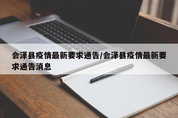 会泽县疫情最新要求通告/会泽县疫情最新要求通告消息