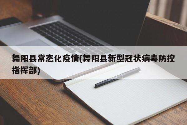 舞阳县常态化疫情(舞阳县新型冠状病毒防控指挥部)