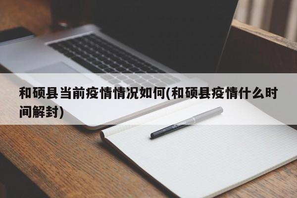 和硕县当前疫情情况如何(和硕县疫情什么时间解封)