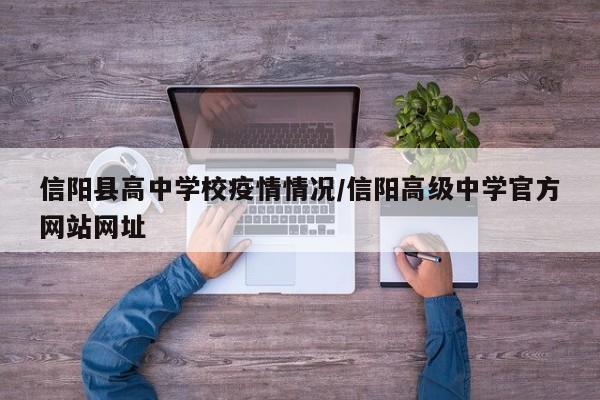 信阳县高中学校疫情情况/信阳高级中学官方网站网址