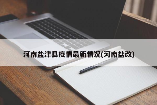 河南盐津县疫情最新情况(河南盐改)