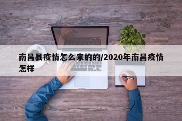 南昌县疫情怎么来的的/2020年南昌疫情怎样