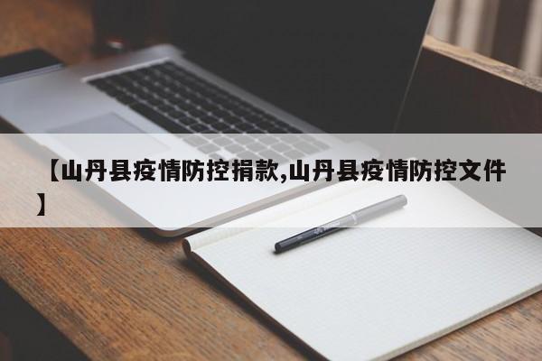 【山丹县疫情防控捐款,山丹县疫情防控文件】