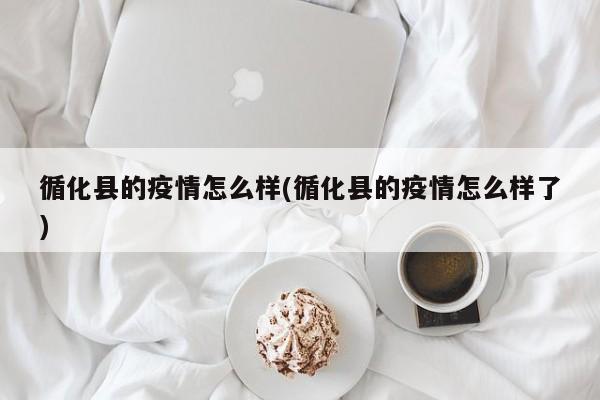 循化县的疫情怎么样(循化县的疫情怎么样了)