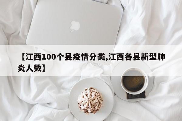 【江西100个县疫情分类,江西各县新型肺炎人数】