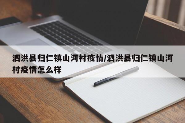 泗洪县归仁镇山河村疫情/泗洪县归仁镇山河村疫情怎么样
