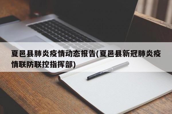 夏邑县肺炎疫情动态报告(夏邑县新冠肺炎疫情联防联控指挥部)