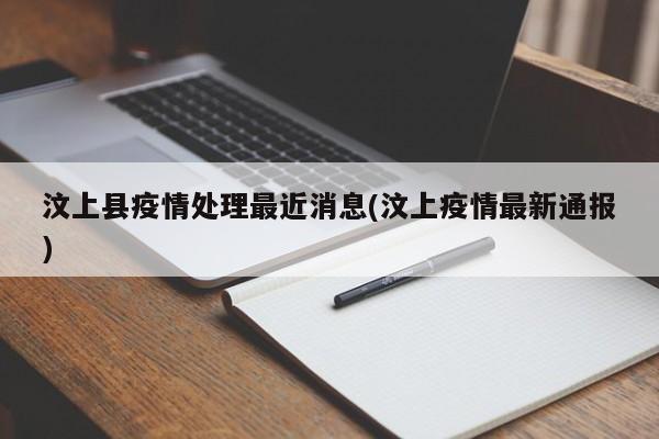 汶上县疫情处理最近消息(汶上疫情最新通报)
