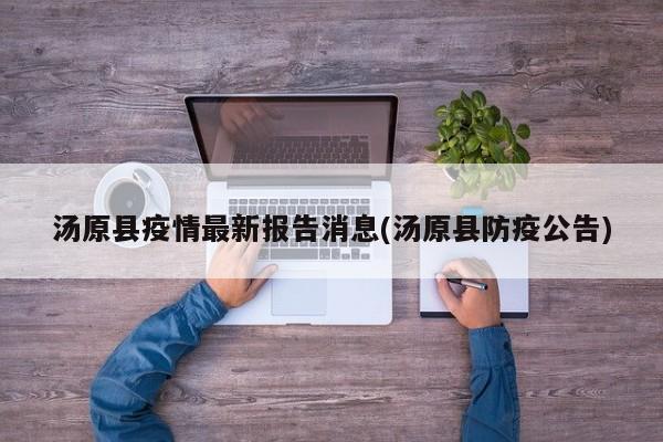 汤原县疫情最新报告消息(汤原县防疫公告)