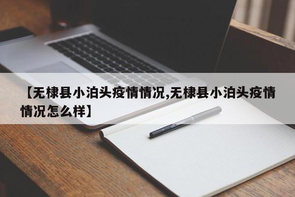 【无棣县小泊头疫情情况,无棣县小泊头疫情情况怎么样】