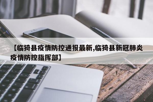 【临猗县疫情防控通报最新,临猗县新冠肺炎疫情防控指挥部】