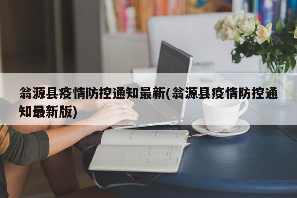翁源县疫情防控通知最新(翁源县疫情防控通知最新版)