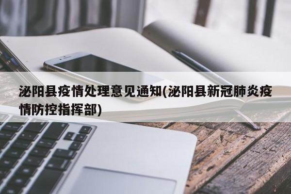 泌阳县疫情处理意见通知(泌阳县新冠肺炎疫情防控指挥部)