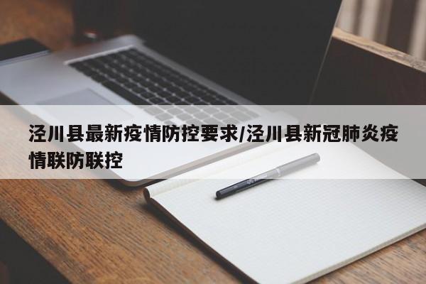 泾川县最新疫情防控要求/泾川县新冠肺炎疫情联防联控
