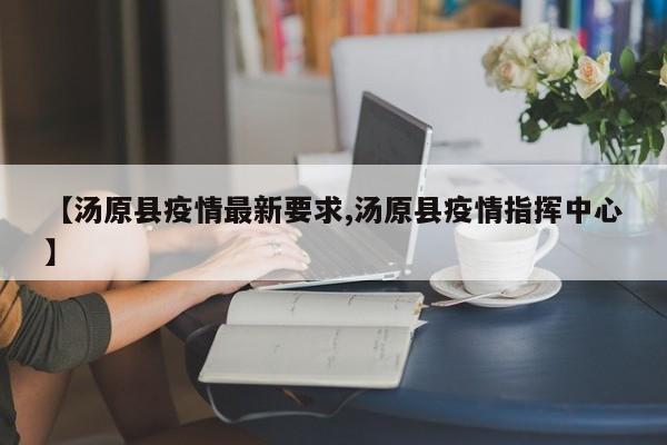 【汤原县疫情最新要求,汤原县疫情指挥中心】