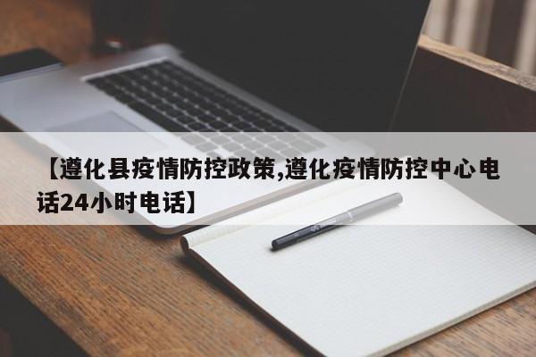 【遵化县疫情防控政策,遵化疫情防控中心电话24小时电话】