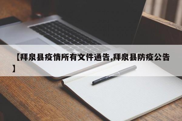 【拜泉县疫情所有文件通告,拜泉县防疫公告】