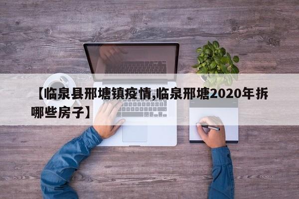 【临泉县邢塘镇疫情,临泉邢塘2020年拆哪些房子】