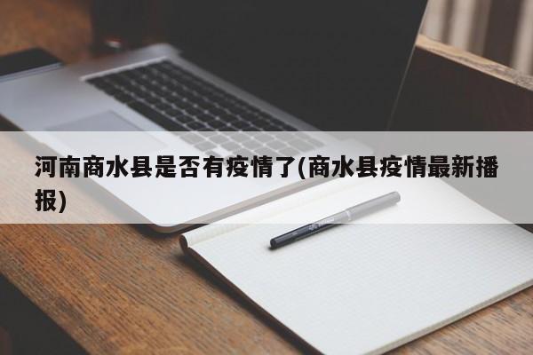 河南商水县是否有疫情了(商水县疫情最新播报)