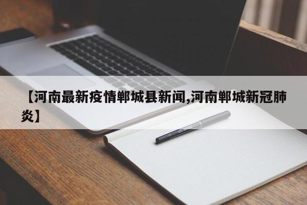 【河南最新疫情郸城县新闻,河南郸城新冠肺炎】