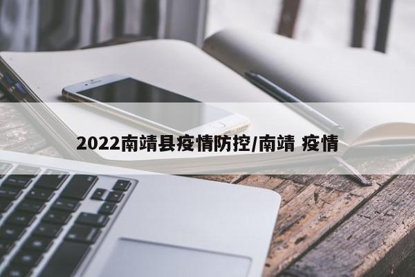2022南靖县疫情防控/南靖 疫情