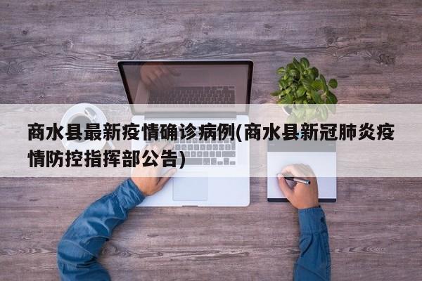 商水县最新疫情确诊病例(商水县新冠肺炎疫情防控指挥部公告)