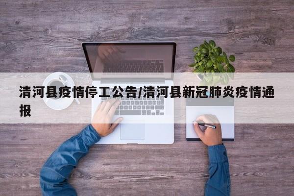 清河县疫情停工公告/清河县新冠肺炎疫情通报