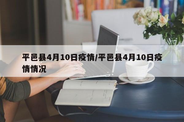 平邑县4月10日疫情/平邑县4月10日疫情情况