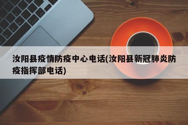 汝阳县疫情防疫中心电话(汝阳县新冠肺炎防疫指挥部电话)