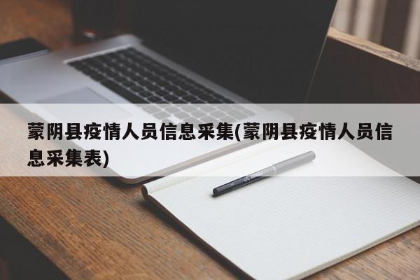 蒙阴县疫情人员信息采集(蒙阴县疫情人员信息采集表)