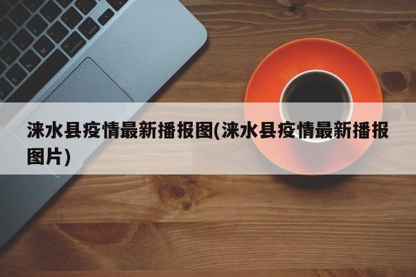 涞水县疫情最新播报图(涞水县疫情最新播报图片)