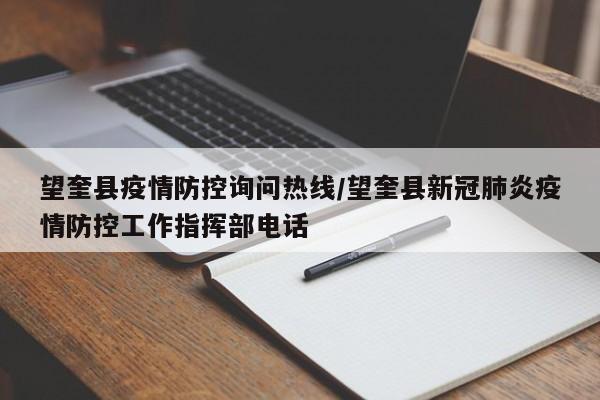 望奎县疫情防控询问热线/望奎县新冠肺炎疫情防控工作指挥部电话