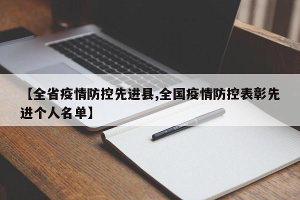 【全省疫情防控先进县,全国疫情防控表彰先进个人名单】