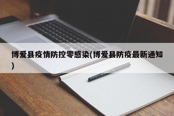 博爱县疫情防控零感染(博爱县防疫最新通知)