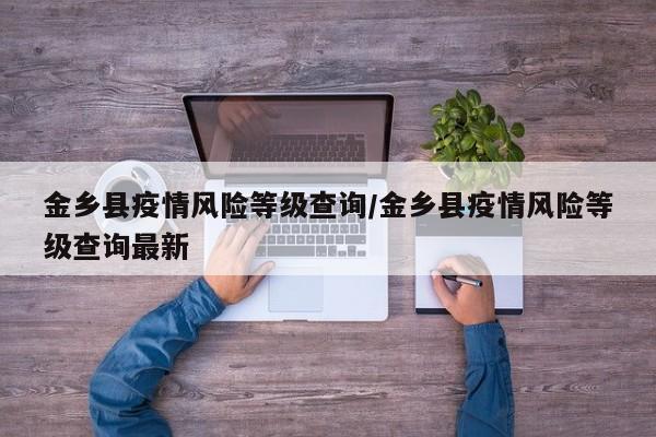 金乡县疫情风险等级查询/金乡县疫情风险等级查询最新