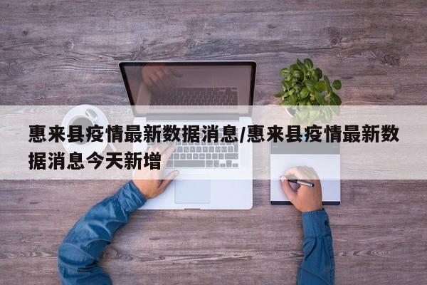 惠来县疫情最新数据消息/惠来县疫情最新数据消息今天新增