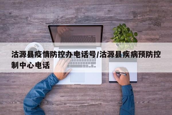 沽源县疫情防控办电话号/沽源县疾病预防控制中心电话