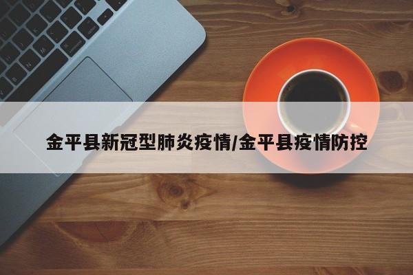 金平县新冠型肺炎疫情/金平县疫情防控