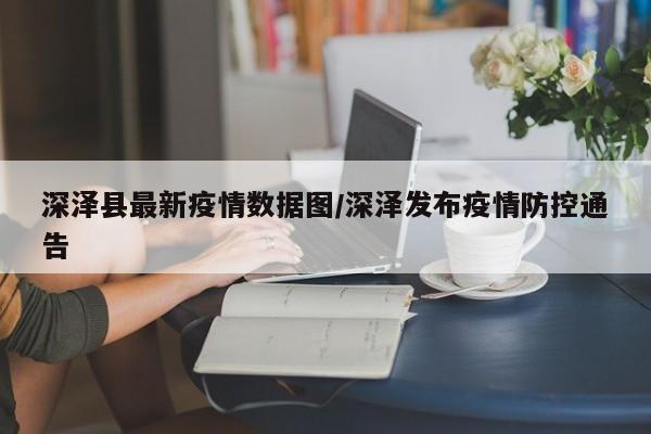 深泽县最新疫情数据图/深泽发布疫情防控通告