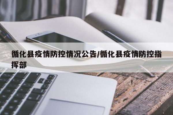 循化县疫情防控情况公告/循化县疫情防控指挥部