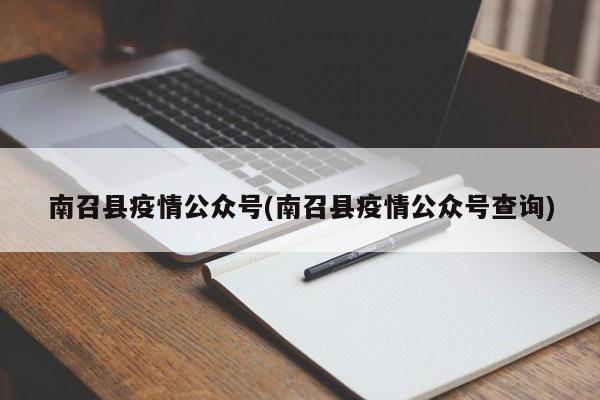南召县疫情公众号(南召县疫情公众号查询)