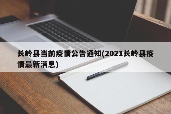 长岭县当前疫情公告通知(2021长岭县疫情最新消息)