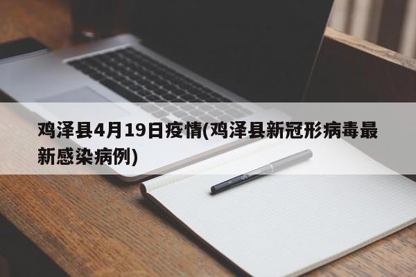 鸡泽县4月19日疫情(鸡泽县新冠形病毒最新感染病例)