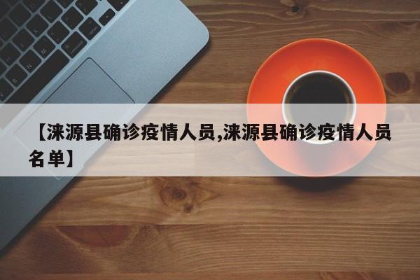 【涞源县确诊疫情人员,涞源县确诊疫情人员名单】