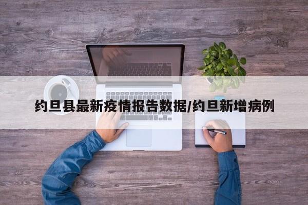 约旦县最新疫情报告数据/约旦新增病例