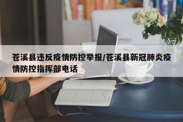 苍溪县违反疫情防控举报/苍溪县新冠肺炎疫情防控指挥部电话