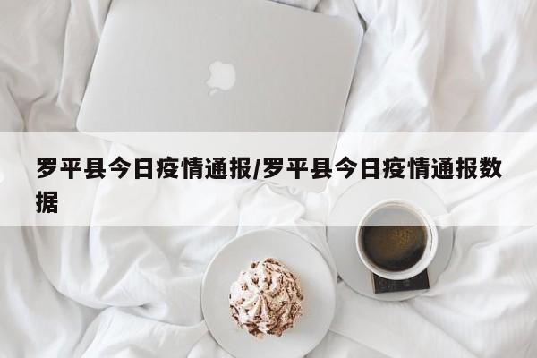 罗平县今日疫情通报/罗平县今日疫情通报数据