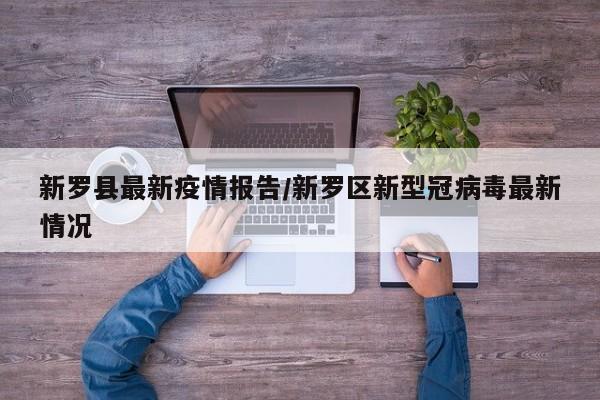 新罗县最新疫情报告/新罗区新型冠病毒最新情况
