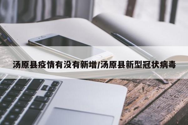 汤原县疫情有没有新增/汤原县新型冠状病毒