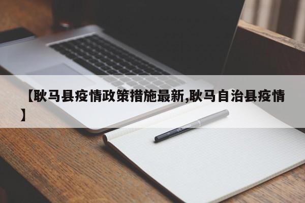 【耿马县疫情政策措施最新,耿马自治县疫情】